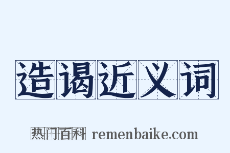 造谒近义词是什么意思的图片